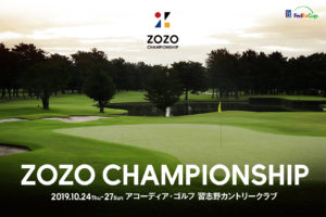 ZOZOチャンピオンシップの賞金配分　優勝賞金や２位松山の賞金額は？