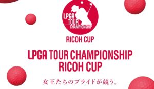 LPGAツアーチャンピオンシップリコーカップ２０１９の賞金配分一覧